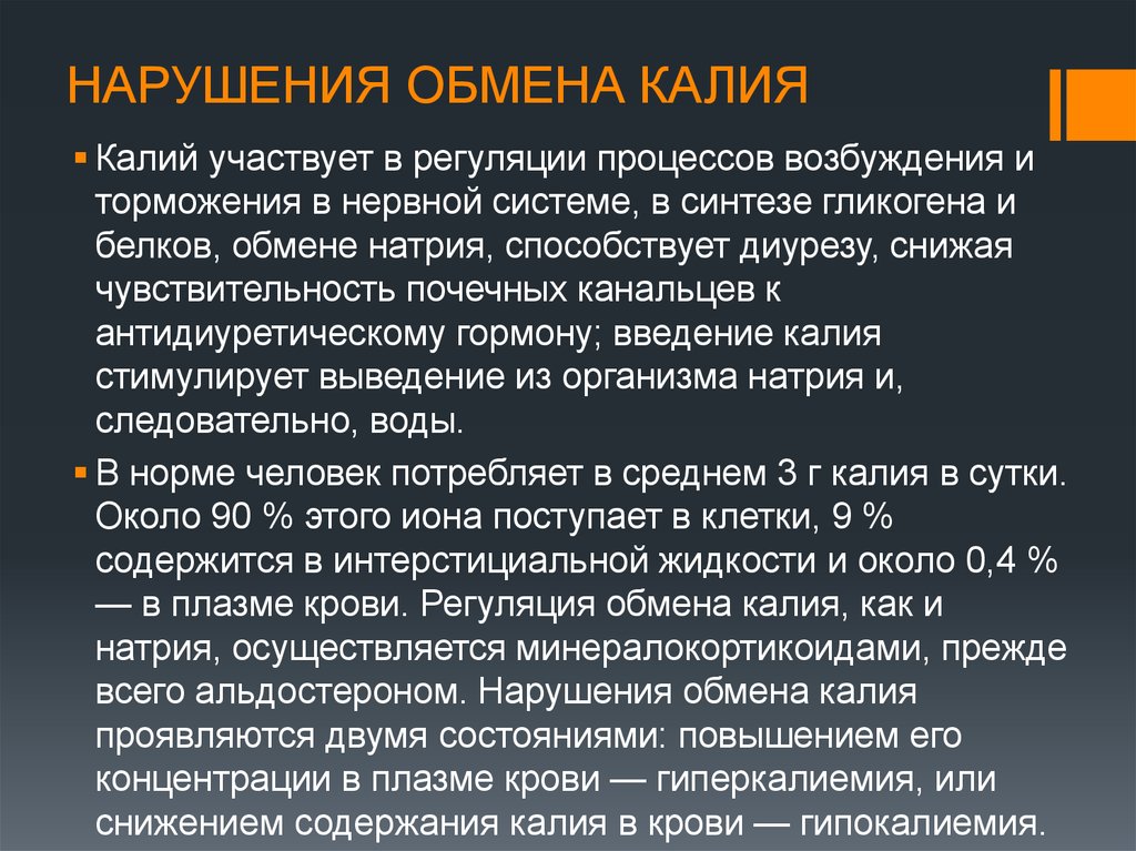 Калий натрий плазмы. Нарушение обмена калия в организме. Увеличение содержания калия в крови. Регуляция обмена калия. Повышенный натрий и калий в крови.