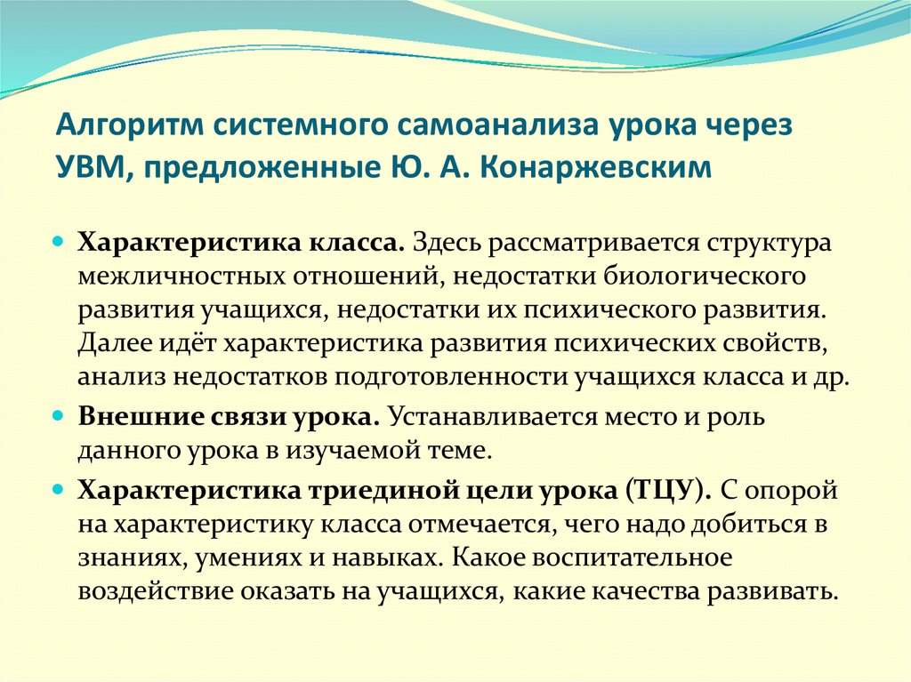 Предложить ю. Структурный самоанализ урока. Алгоритм самоанализа. Конаржевский анализ урока. Анализ урока по Конаржевскому пример.