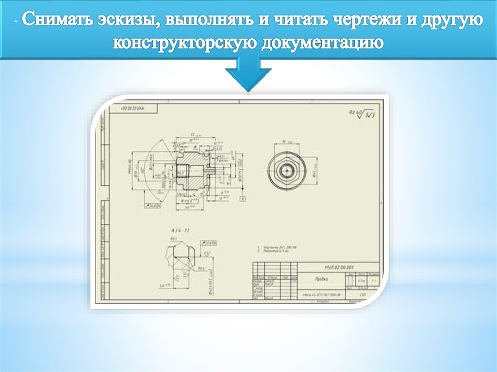 Курсы чтения чертежей