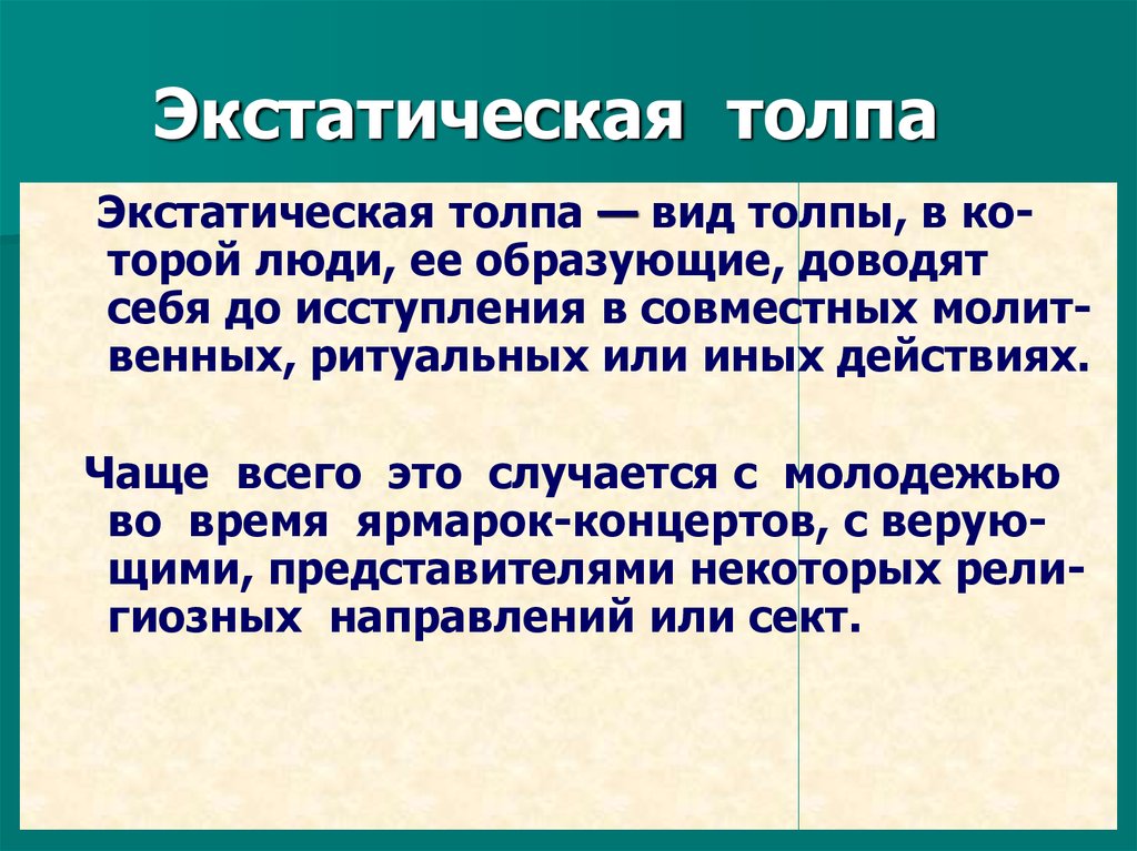 Пять отличительных особенностей толпы от цивилизации