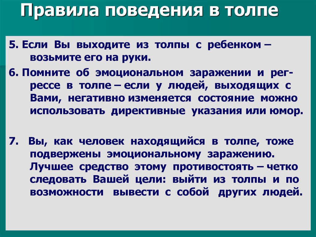 Какие особенности поведения людей проявляются в толпе. Правила поведения в толпе.