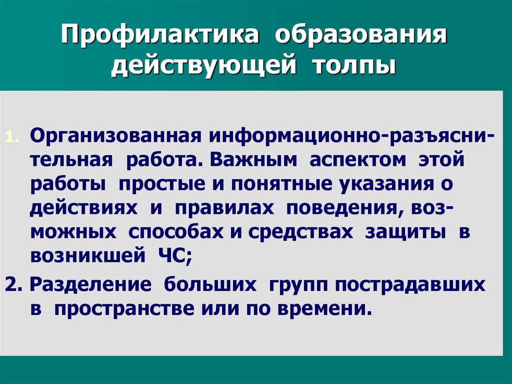 Профилактика обучение. Механизмы образования толпы. Профилактика образования. Факторы образования толпы. Факторы способствующие образованию толпы.