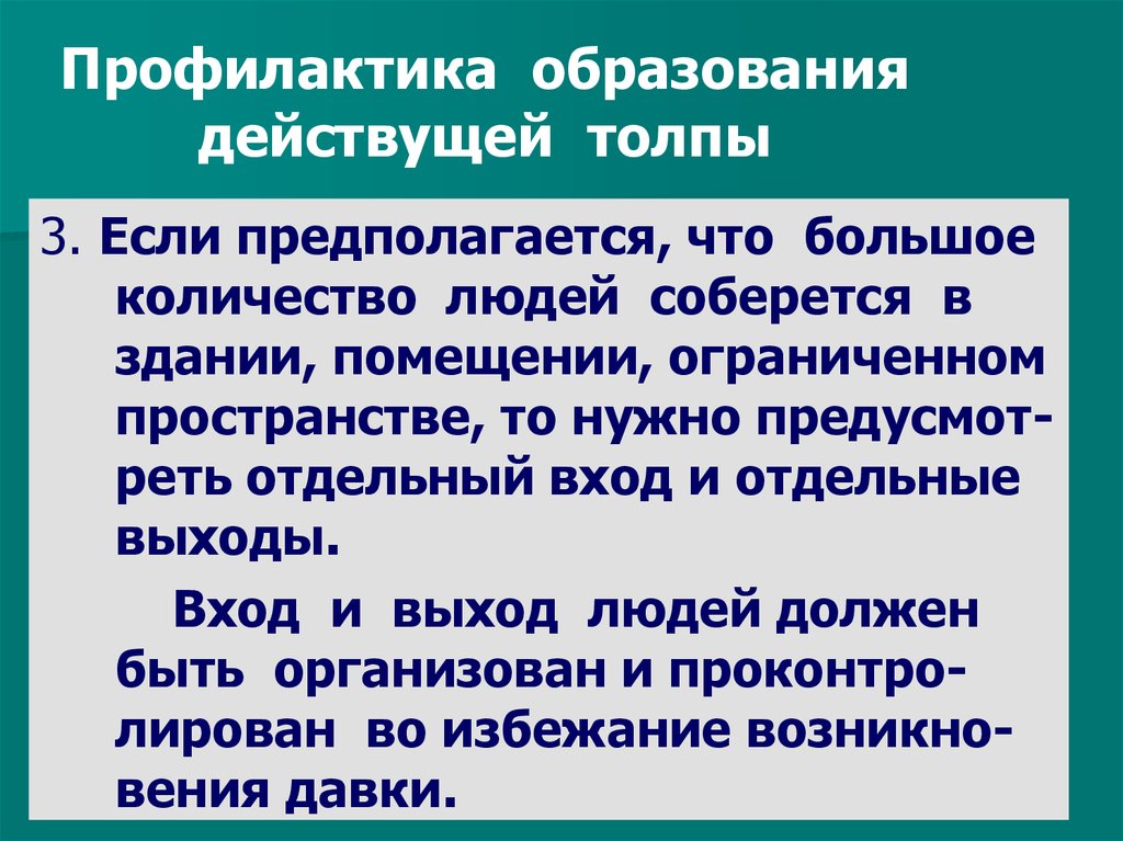 Профилактика образования. Принципы профилактики образования толпы. Факторы образования толпы. Причины и последствия образования толпы мини исследование. Мини исследование последствия образования толпы.