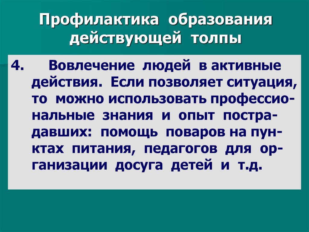 Профилактика образования. Профилактика образования толпы. Приемы профилактики превращения толпы в действующую. Механизмы образования толпы принципы профилактики образования толпы.