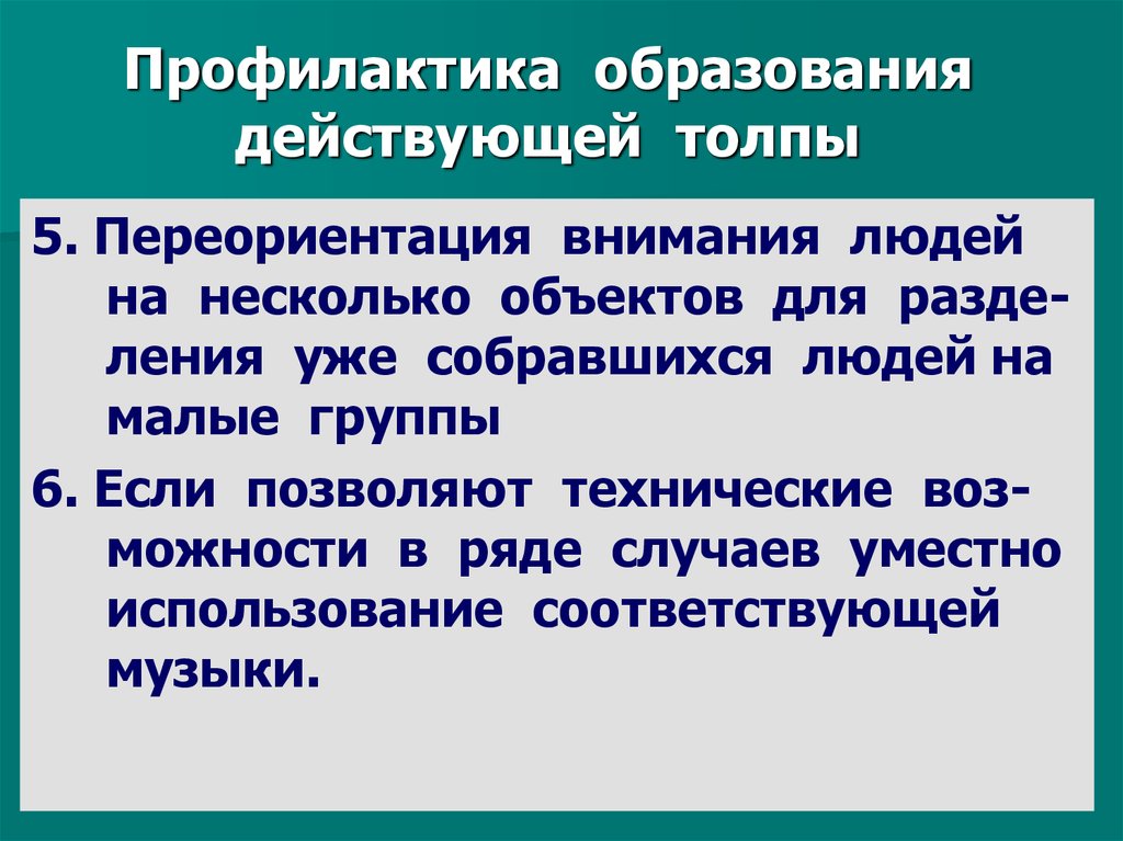 Исправьте ошибки в предложениях действующую толпу. Профилактика образования. Рекомендации по профилактике образования толпы. Переориентация в психологии. Переориентация картинки.