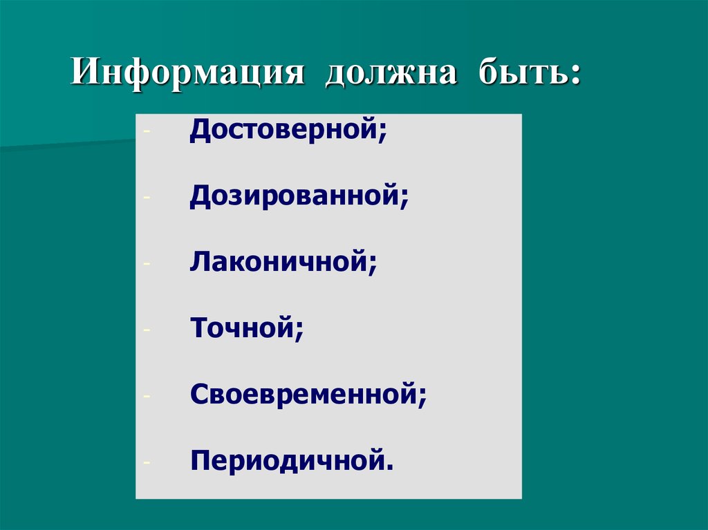 Информация должна быть. Информация должна быть достоверной. Какая должна быть информация. Какой не должна быть информация.