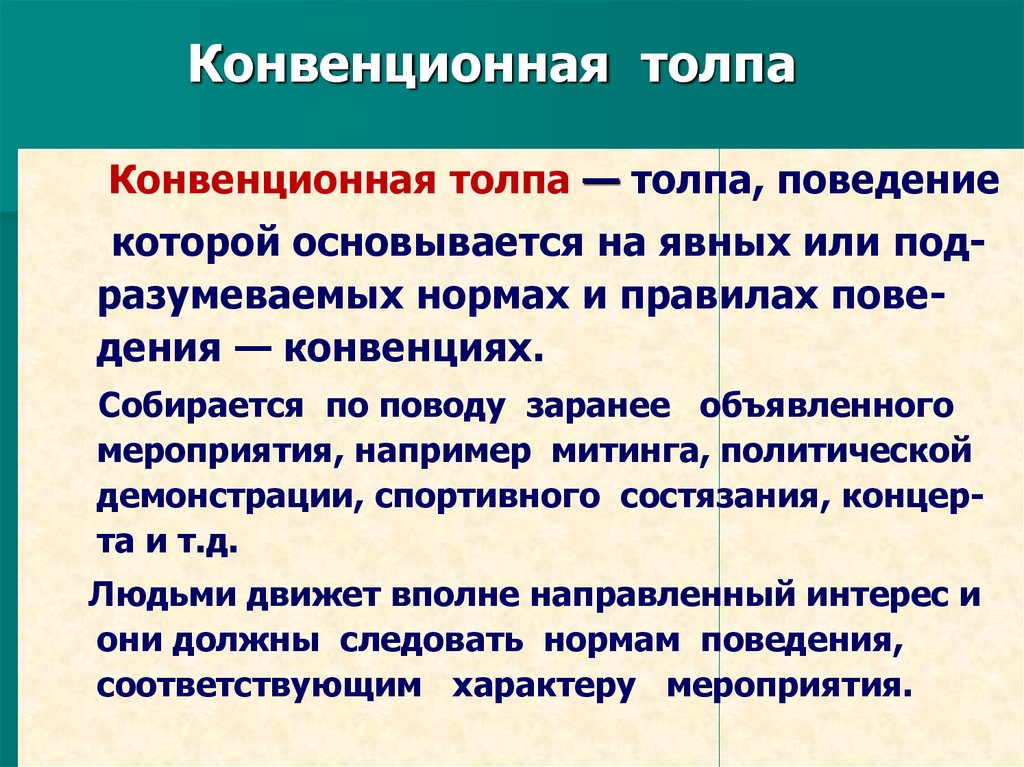 Характер мероприятия. Феномен толпы в психологии. Механизм поведения толпы. Профилактика образования толпы. Этапы образования толпы.