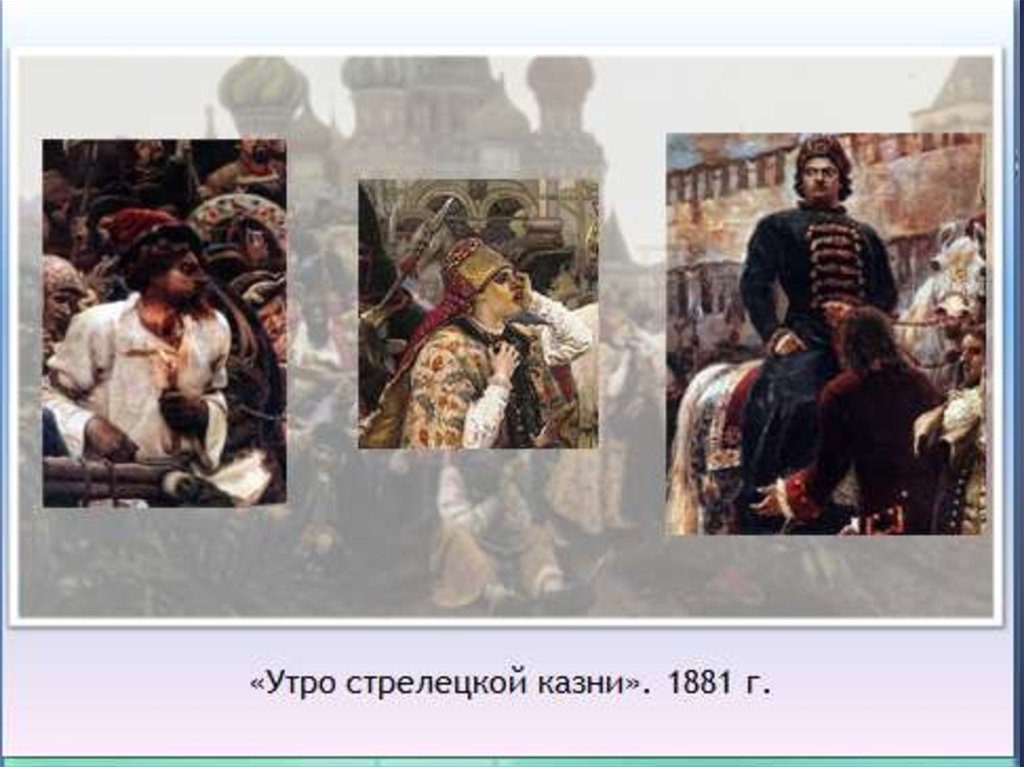 Историческая тема в творчестве. Утро Стрелецкой казни 1881. Утро Стрелецкой казни. 1881, В. И. Суриков. Василий Суриков утро Стрелецкой казни 1881. Утро Стрелецкой казни Петр 1.