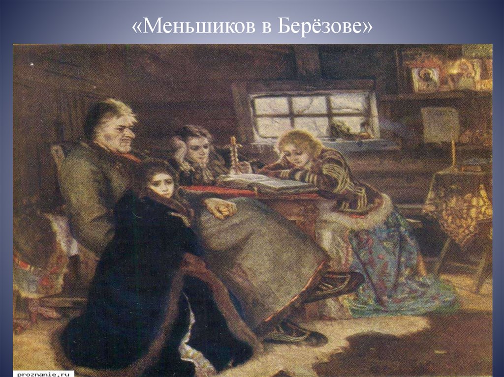 Картина меншиков в березове. Меньшиков в Березове Суриков. Василий Суриков Меньшиков в Березове. Меньшиков в Березове картина. Суриков Меньшиков в Березове картина.