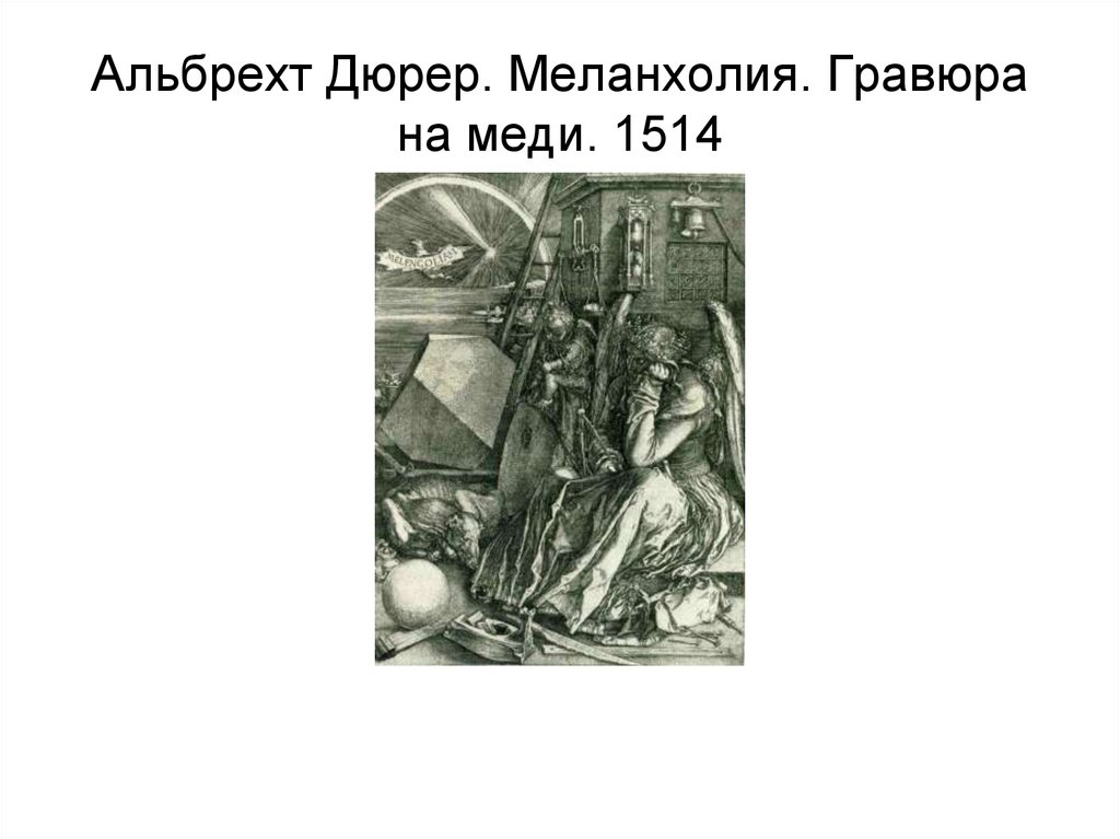 Альбрехт Дюрер. Меланхолия. Гравюра на меди. 1514