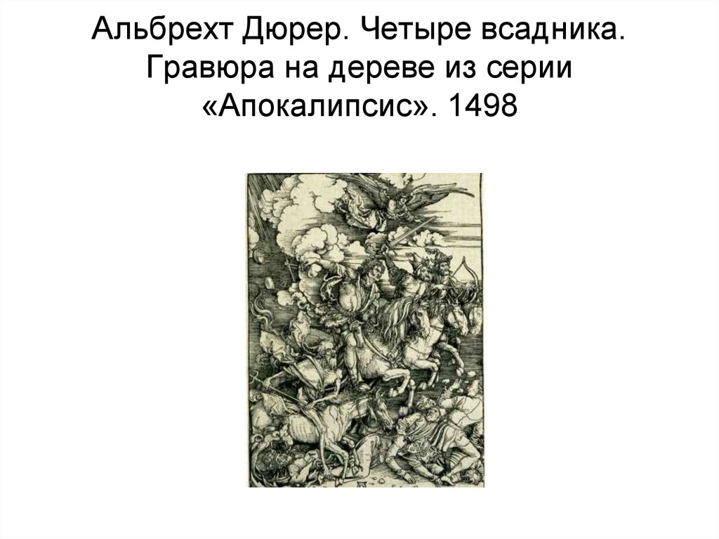 Альбрехт Дюрер. Четыре всадника. Гравюра на дереве из серии «Апокалипсис». 1498