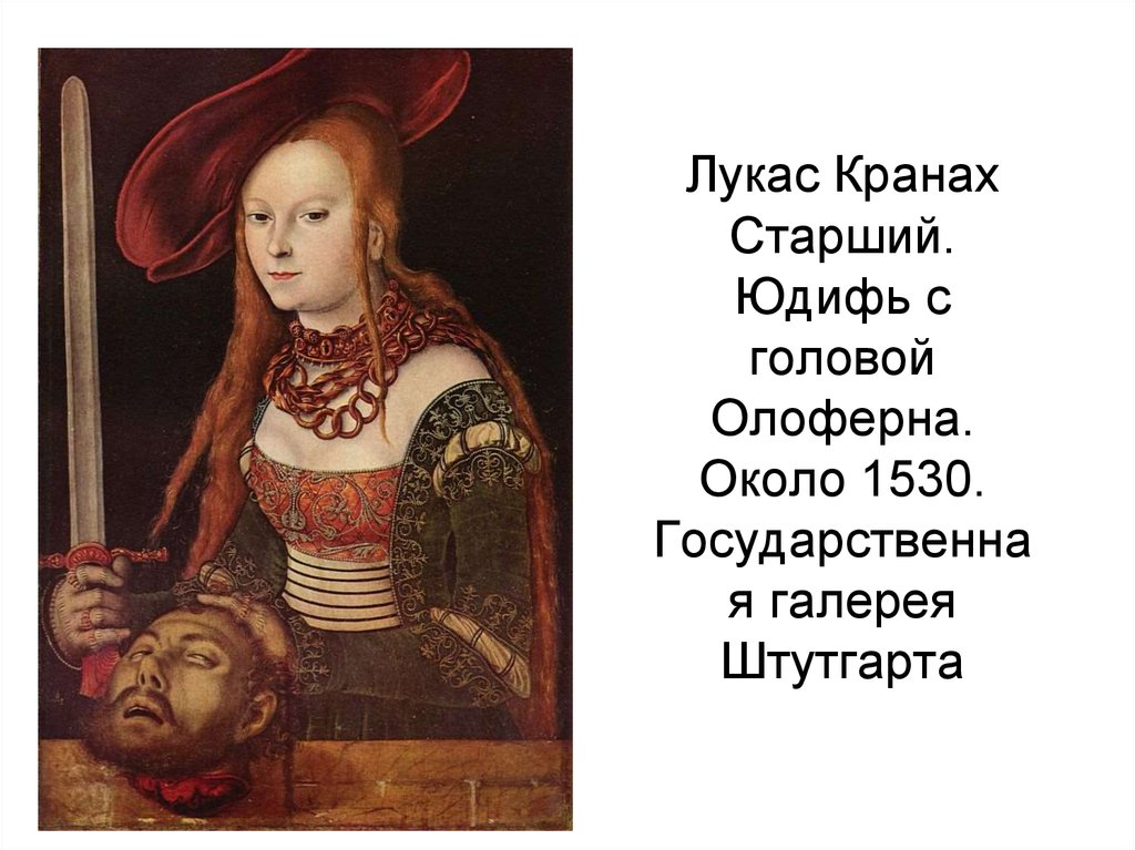 Лукас Кранах Старший. Юдифь с головой Олоферна. Около 1530. Государственная галерея Штутгарта