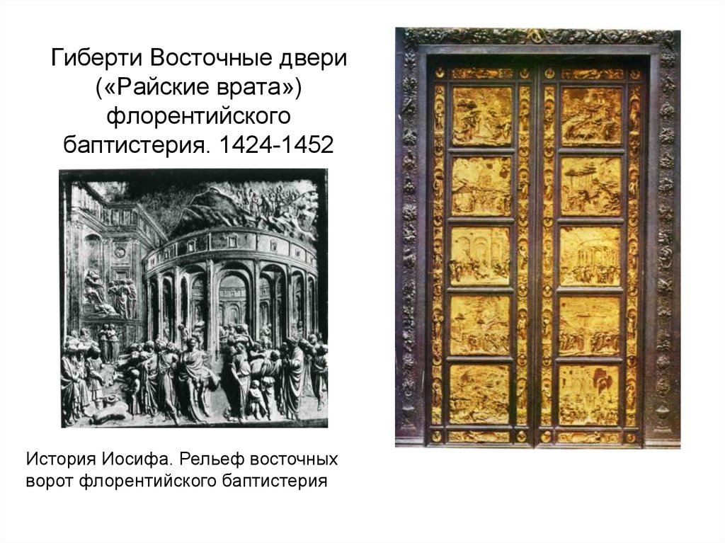Гиберти Восточные двери («Райские врата») флорентийского баптистерия. 1424-1452