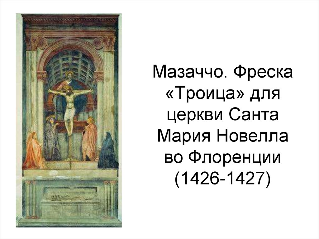 Мазаччо. Фреска «Троица» для церкви Санта Мария Новелла во Флоренции (1426-1427)