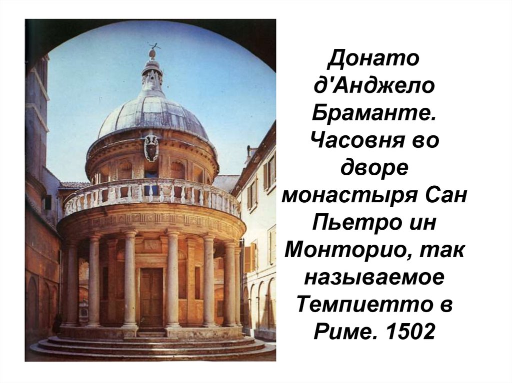 Донато д'Анджело Браманте. Часовня во дворе монастыря Сан Пьетро ин Монторио, так называемое Темпиетто в Риме. 1502