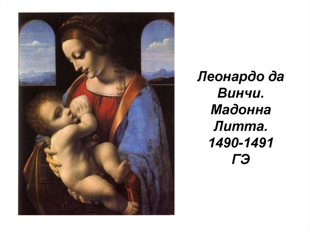 Леонардо да Винчи. Мадонна Литта. 1490-1491 ГЭ
