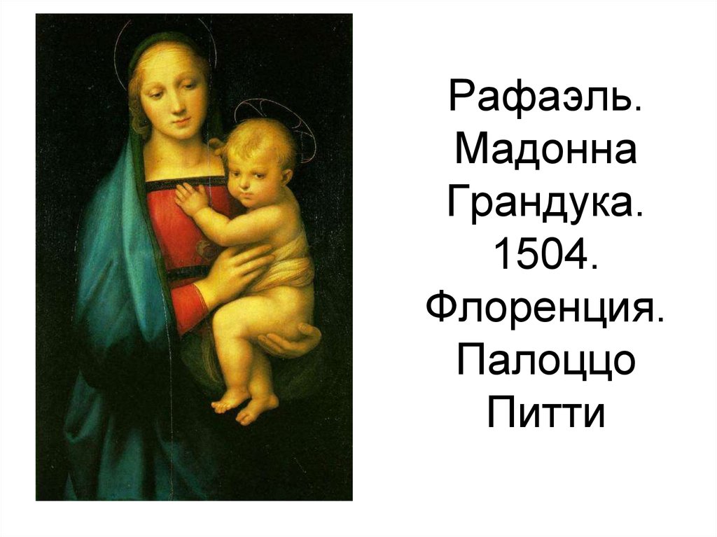 Рафаэль. Мадонна Грандука. 1504. Флоренция. Палоццо Питти