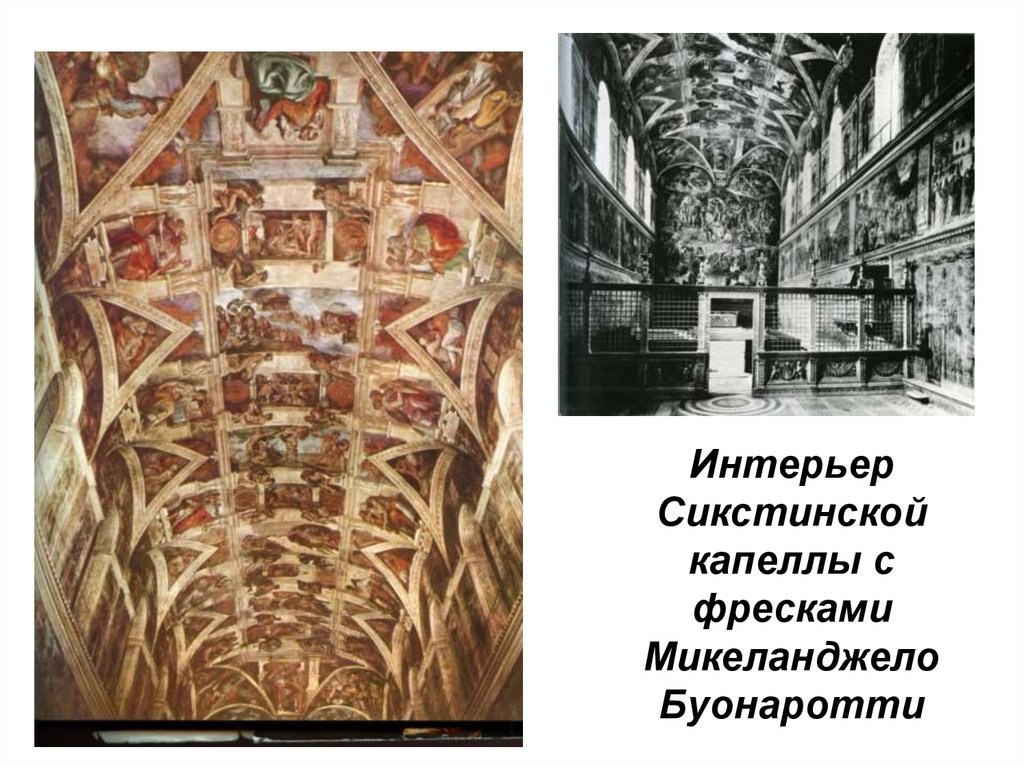 Интерьер Сикстинской капеллы с фресками Микеланджело Буонаротти