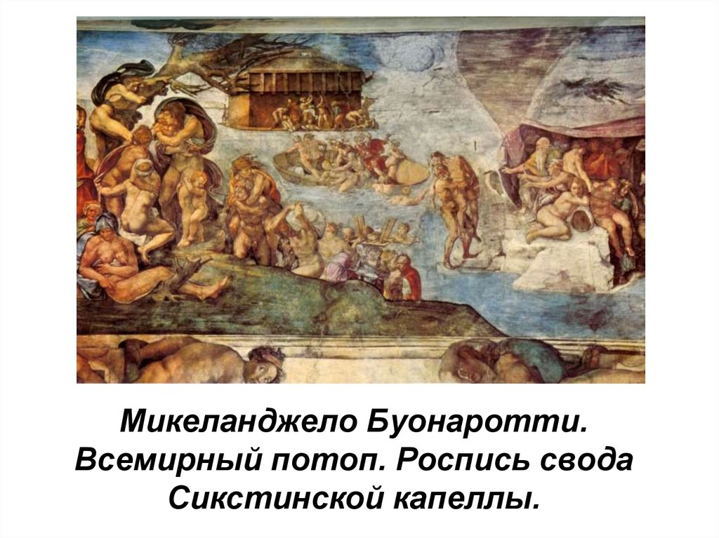 Микеланджело Буонаротти. Всемирный потоп. Роспись свода Сикстинской капеллы.