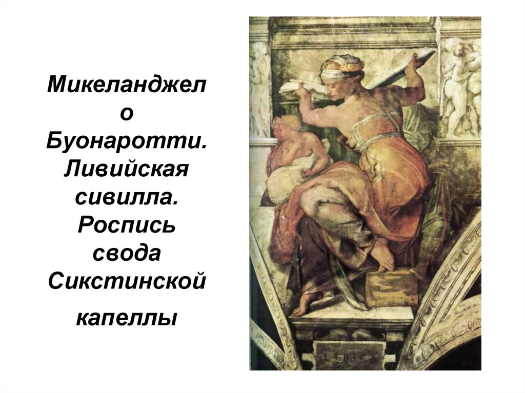 Микеланджело Буонаротти. Ливийская сивилла. Роспись свода Сикстинской капеллы
