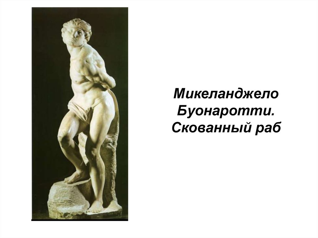 Микеланджело Буонаротти. Скованный раб