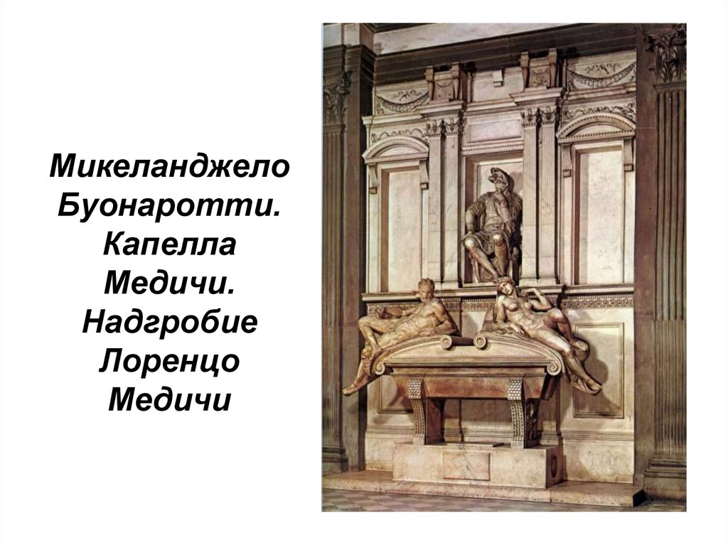 Микеланджело Буонаротти. Капелла Медичи. Надгробие Лоренцо Медичи