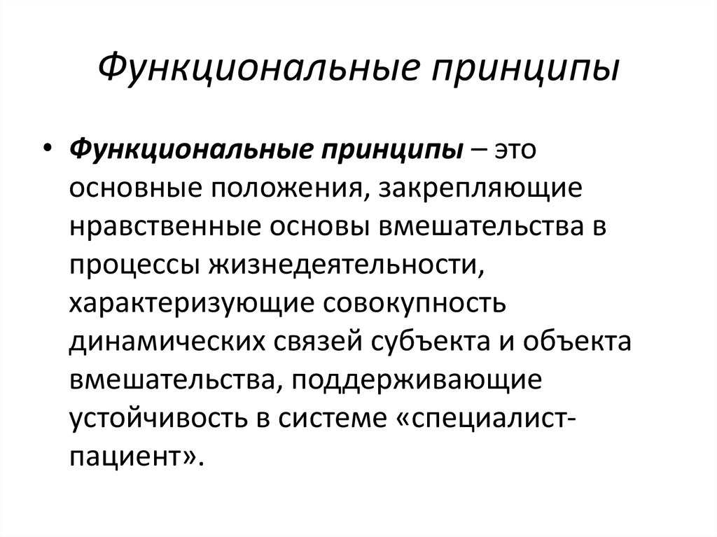 Функциональные принципы. Функциональные принципы биоэтики. Функциональные принципы это принципы. Принцип функциональности.