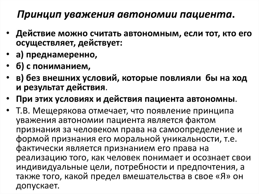 Правом на самоопределение. Принцип уважения автономии пациента. Принцип автономии личности пациента. Принцип автономности пациента. Принцип уважения автономии личности.