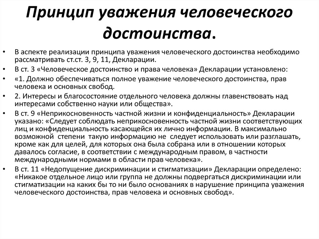 Принцип уважения. Принцип уважения прав и достоинства человека. Принцип человеческого достоинства. Принцип уважения человеческого достоинства биоэтика.