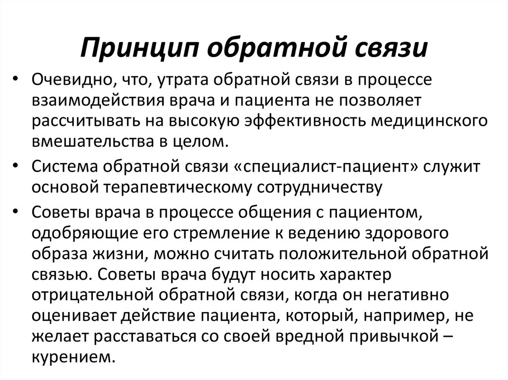 Принципы связи. Принцип обратной связи. Принцип образной связи. Принцепс обратной связи. Принцип обратной связи в менеджменте.