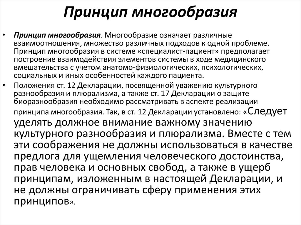 Принцип разнообразия. Принцип многообразия. Принцип разнообразия форм. Принцип политического многообразия. Принцип политического многообразия означает.