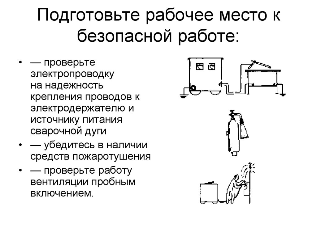 Безопасная организация рабочего места