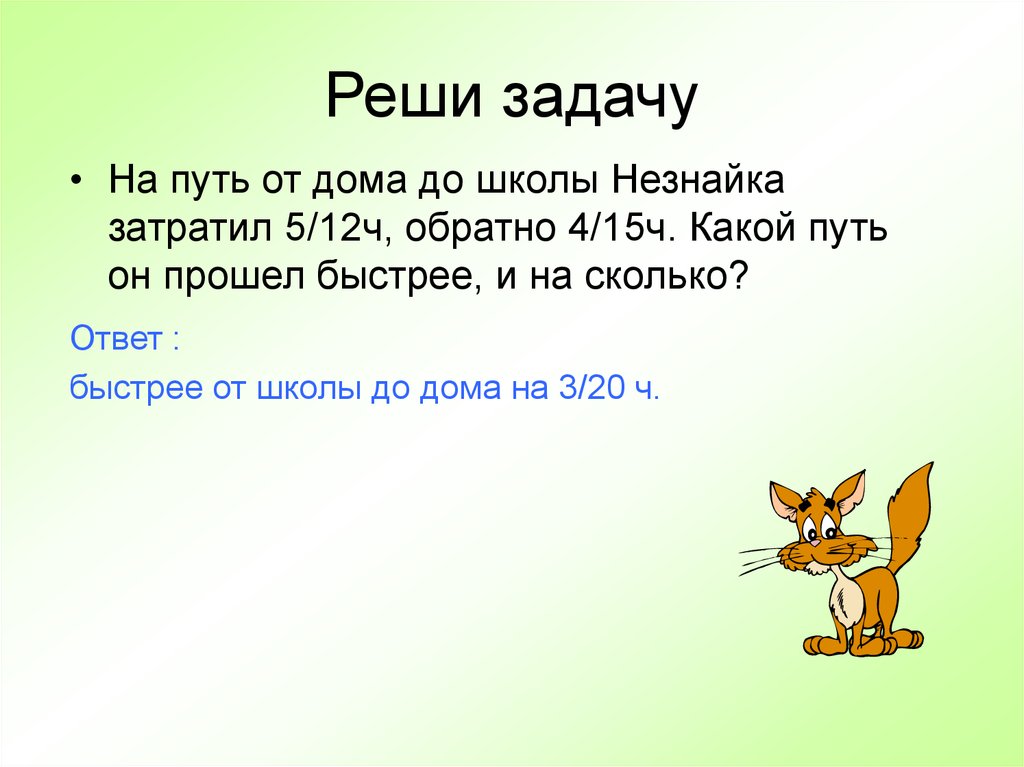 Быстрый ответ сколько. Реши задачу от школы до дома. На путь от дома до школы Незнайка затратил 5/12. Задача про пути до домиков смешариков. Реши задачу Незнайка назвал 4 числа.