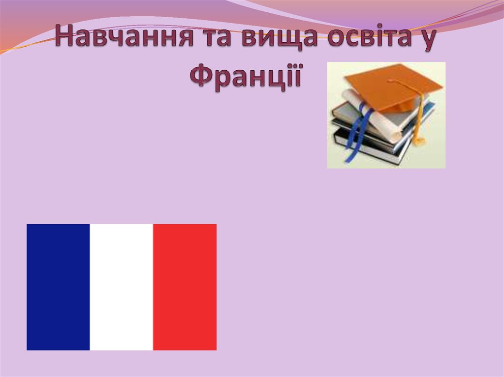 Навчання та вища освіта у Франції