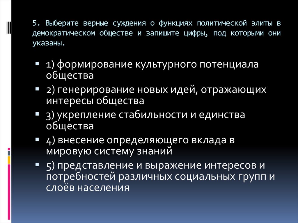 Выберите верные суждения о демократическом. Выберите верные суждения о демократическом обществе. Формирование элиты в демократическом обществе. Выберите верные суждения об обществе. Функции политической элиты в демократическом обществе.