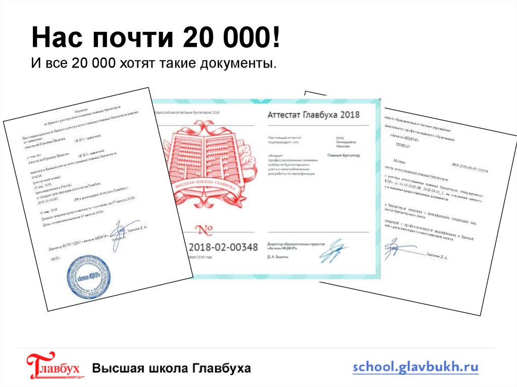 Нас почти 20 000! И все 20 000 хотят такие документы.