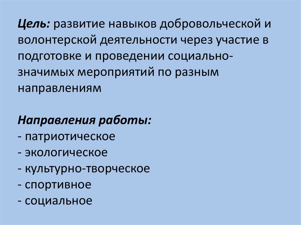 Характеристика добровольческой деятельности. Навыки волонтерской деятельности. Цели и задачи Добровольческой волонтерской деятельности. Навыки и качества волонтера. Какие навыки развивает волонтерство.