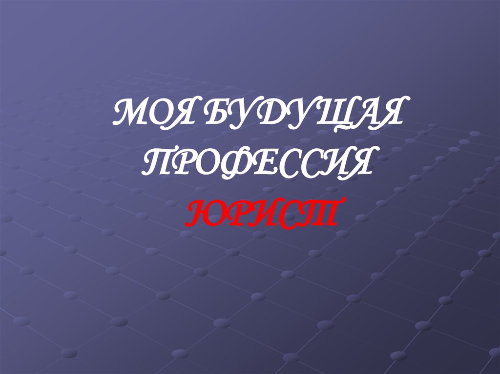 Презентация на тему моя будущая профессия юрист