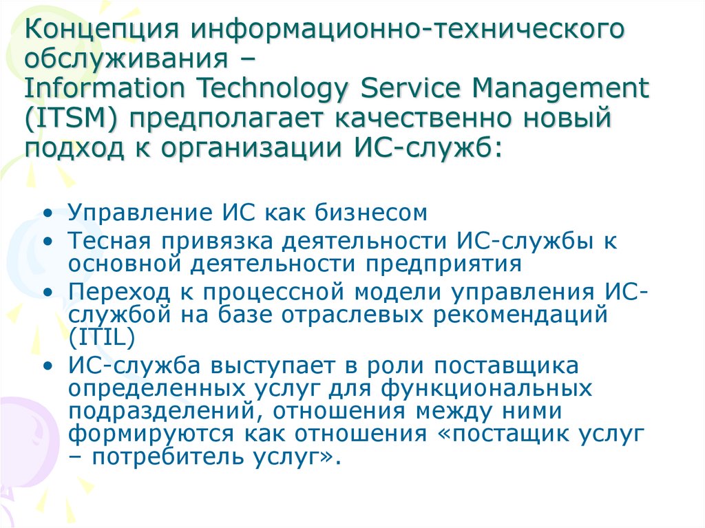 Концепция информационно-технического обслуживания – Information Technology Service Management (ITSM) предполагает качественно