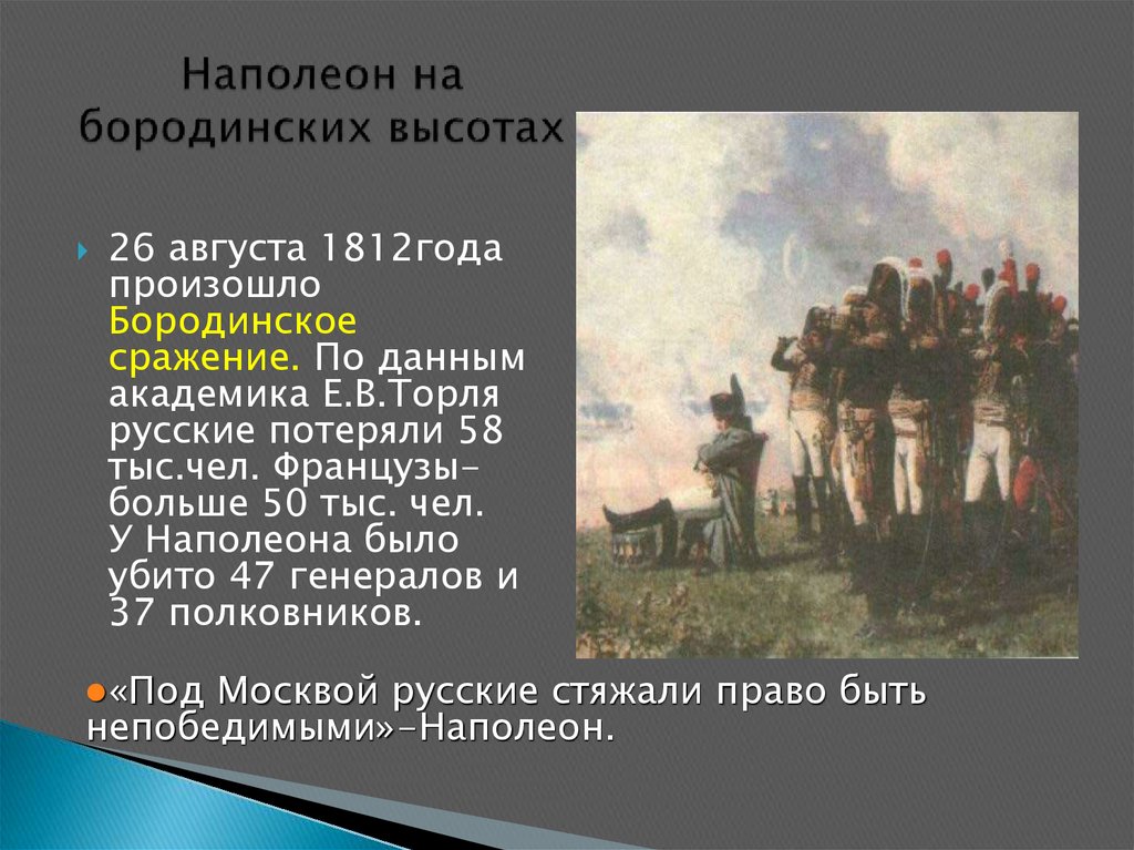 Наполеон на бородинских высотах
