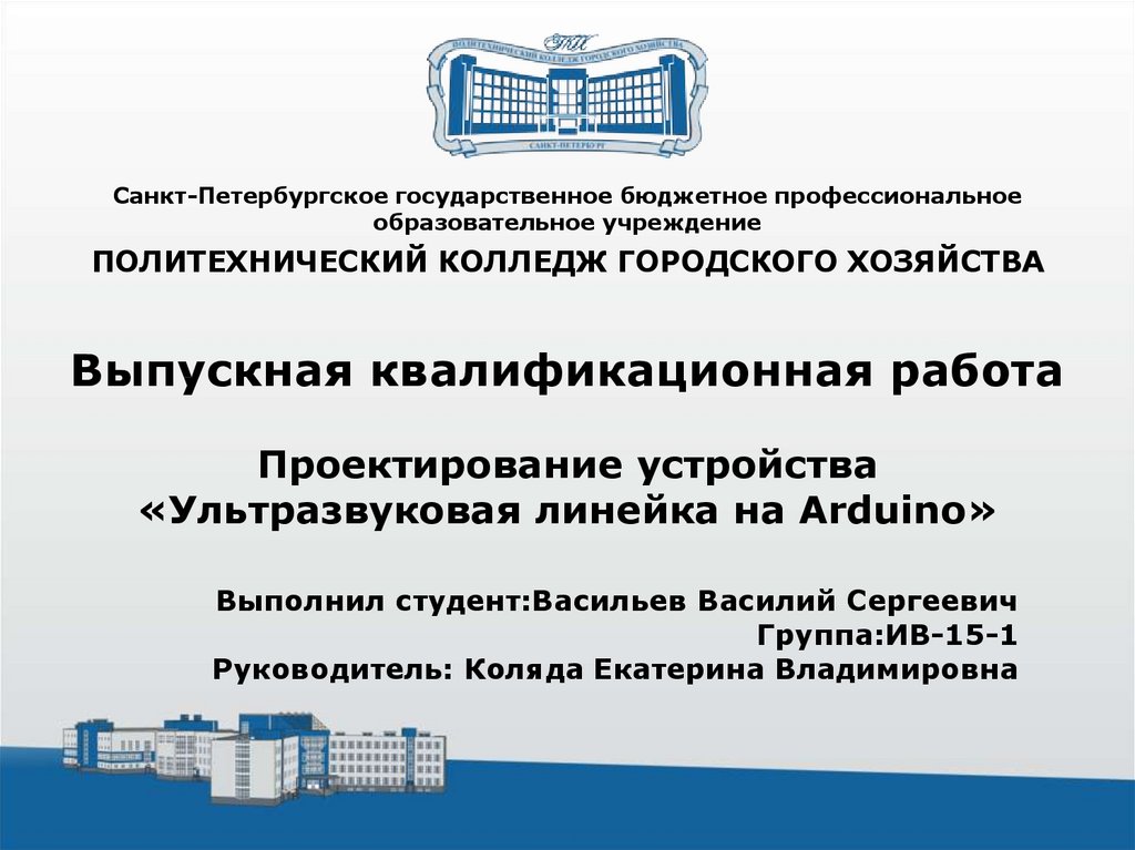 Готовые презентации вкр. ВКР презентация Политех. Ультразвуковая линейка на ардуино.