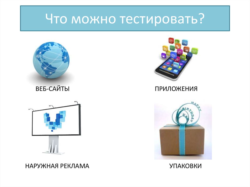 Можешь протестировать. Что можно тестировать. Что можно протестировать. Сайты которые можно протестировать. На что можно тестировать изделие.