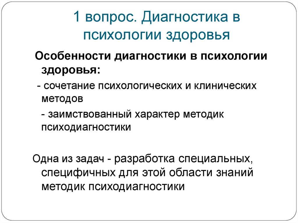 Особенности здоровья. Диагностика психология. Вопросы по психологии. Методы и методики диагностики психологического здоровья. Особенности диагностики клинической психологии.