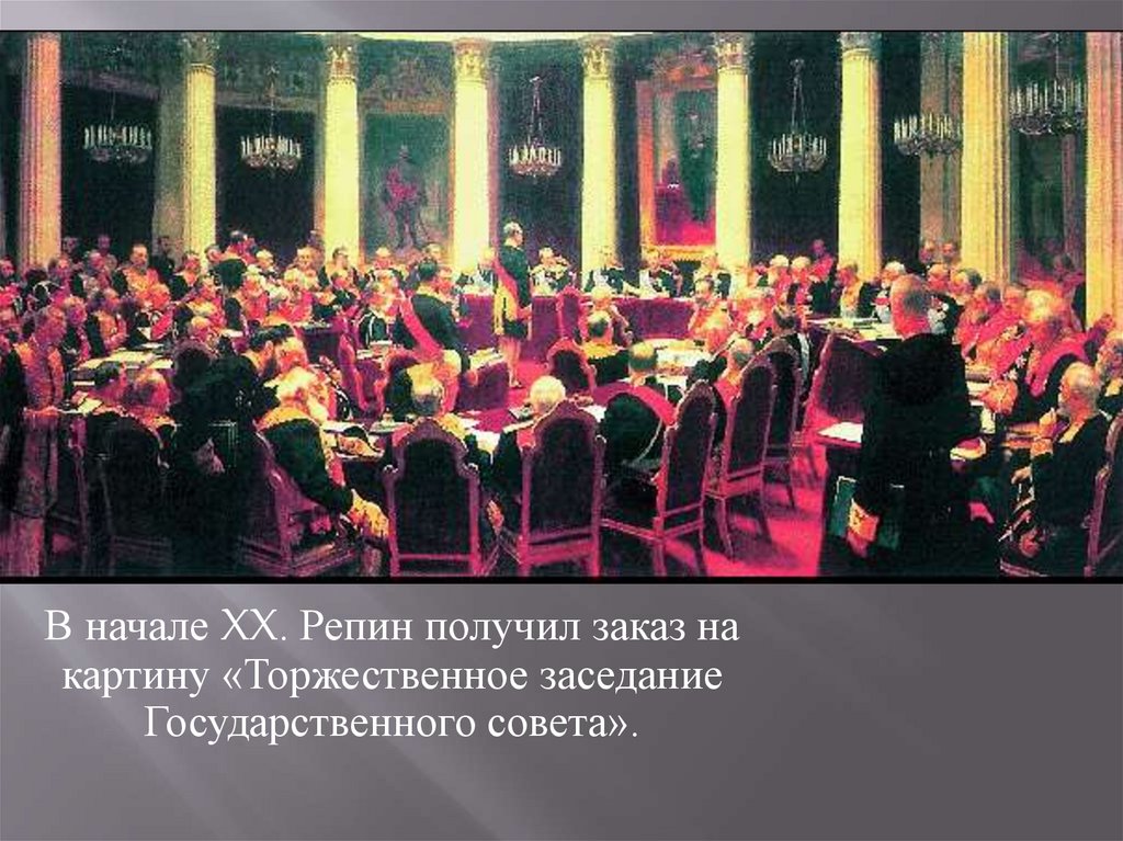 Заседание совета картина. Репин Илья Ефимович заседание государственного совета. Юбилейное заседание государственного совета Репин. Картина Репина торжественное заседание государственного совета. Картина Репина заседание государственного совета 1906.