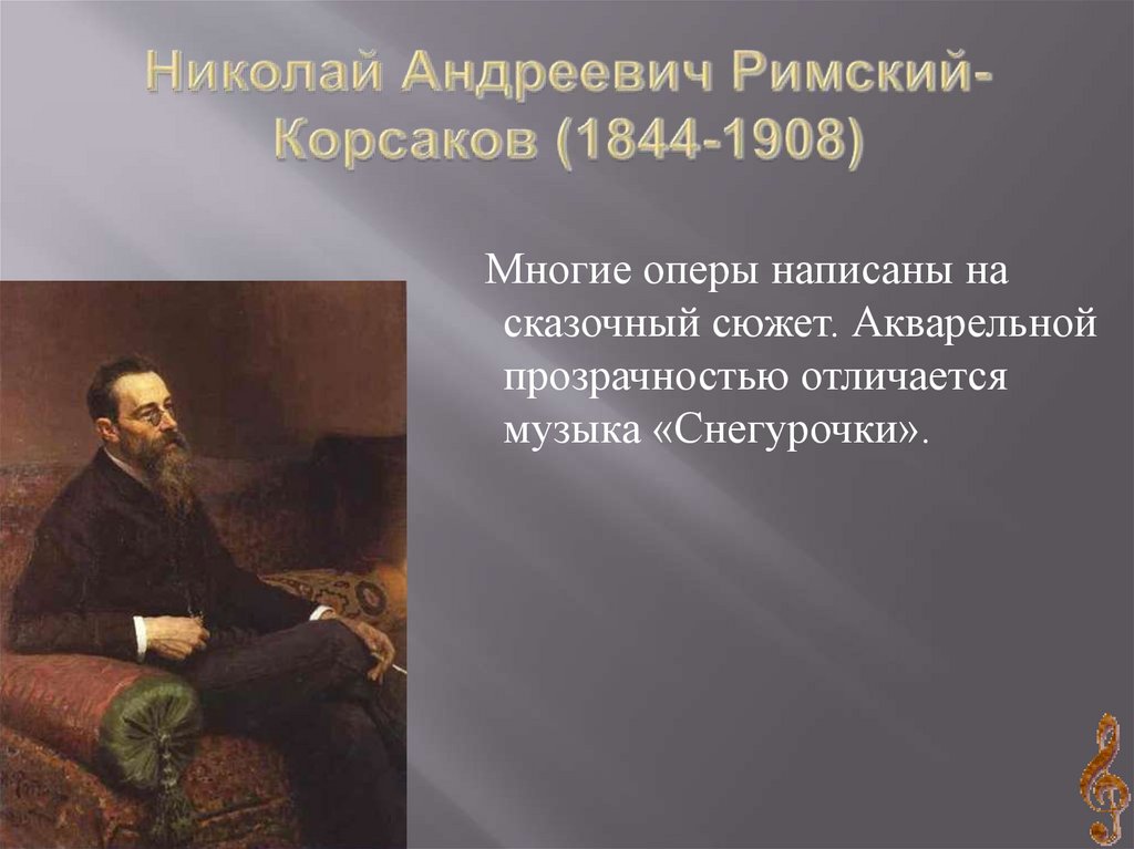 День рождения николая андреевича римского корсакова. Римский-Корсаков (1844-1908).