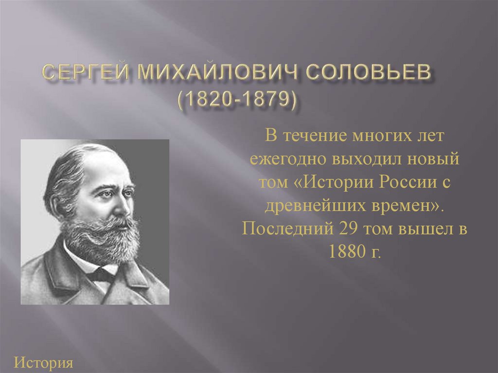 Сергей михайлович соловьев презентация