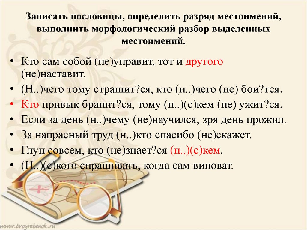 Сама разбор. Разбор предложения с местоимением. Пословицы с местоимениями. Синтаксический разбор местоимения. Разбор местоимения себя.