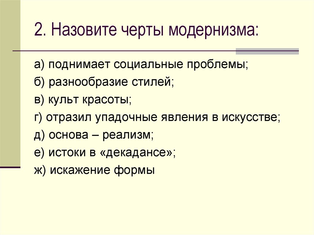 Особенности модернизма