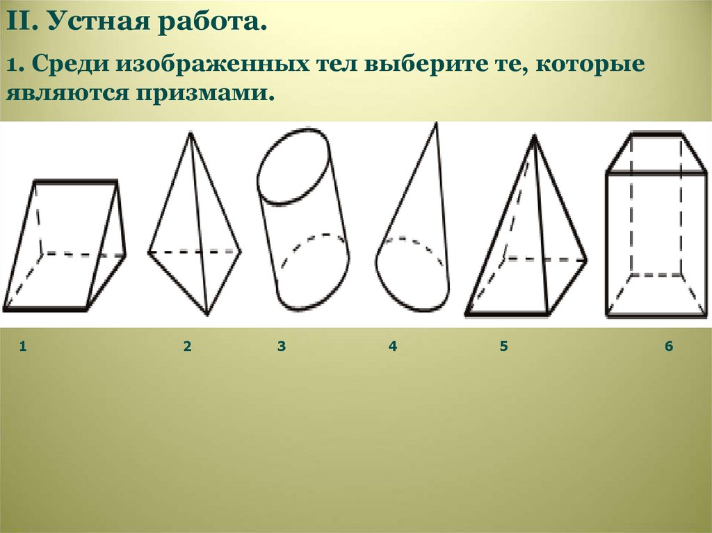 Какая из фигур изображенных на рисунке является призмой