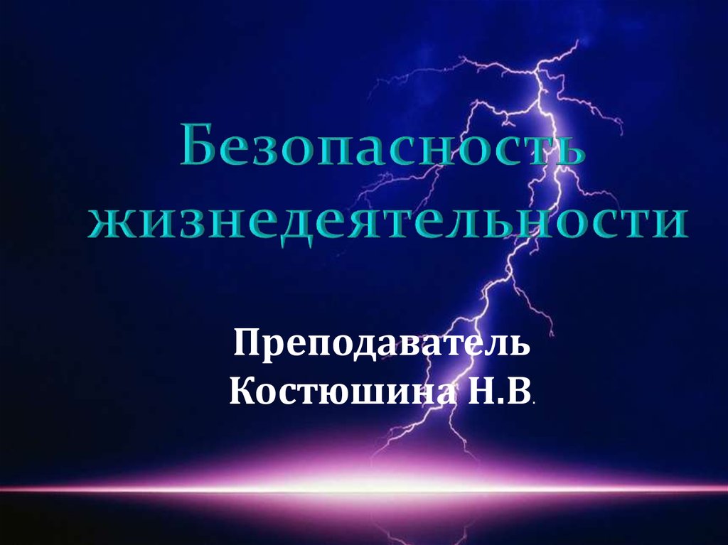 Безопасность жизнедеятельности презентация